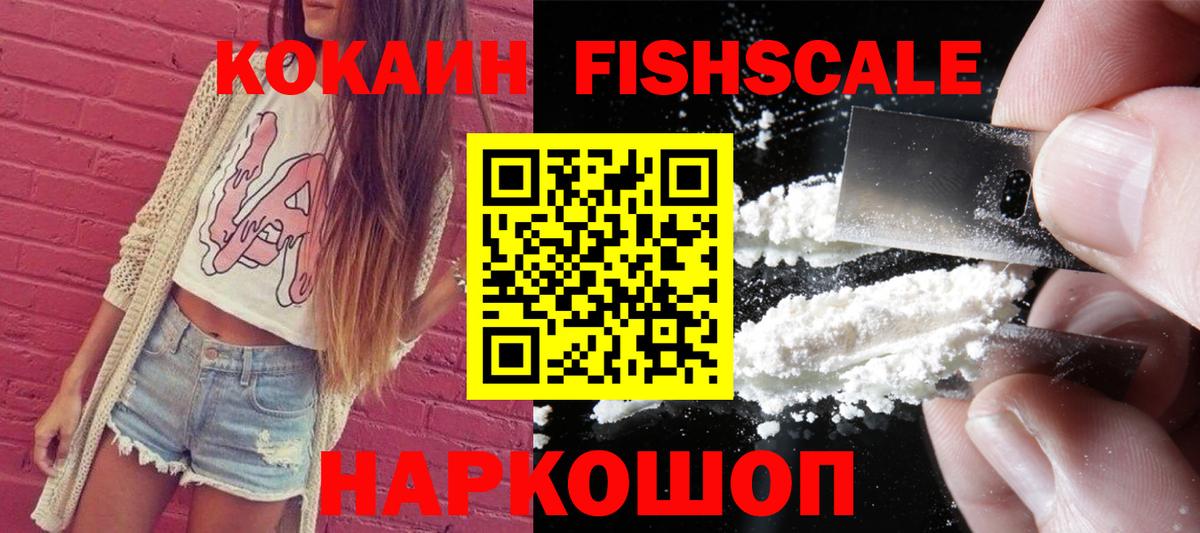Кокаин FishScale Конаково