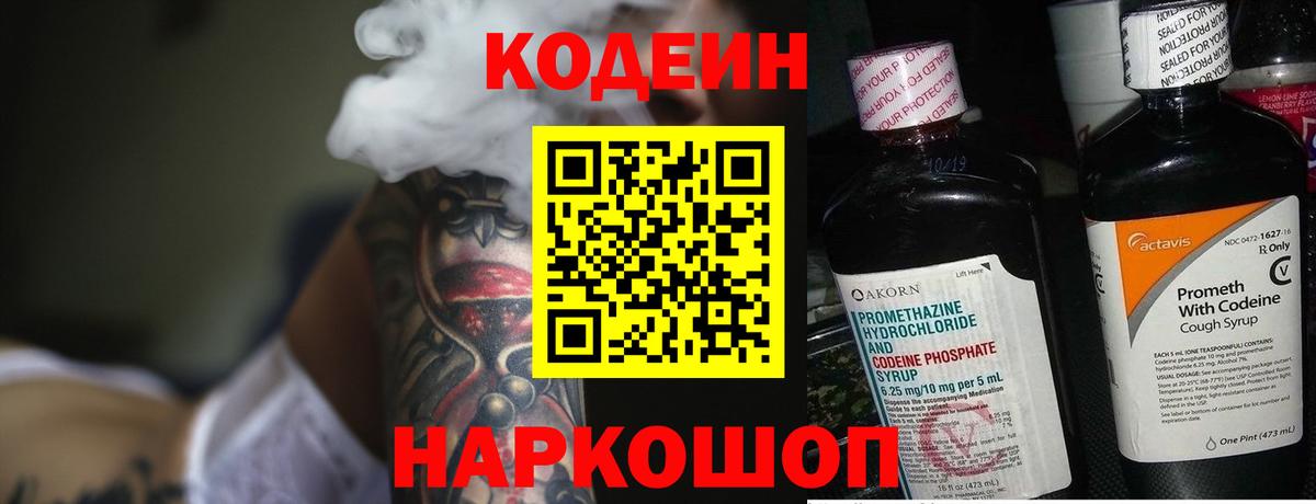 Конаково  Codein напиток Lean (лин)  Вход с VPN  Кодеиновый сироп Lean Purple Drank 